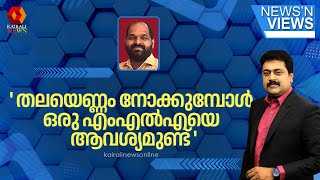 'ഐസി ബാലകൃഷ്ണനെ സംരക്ഷിക്കുന്നത് തലയെണ്ണം നോക്കുമ്പോള്‍ ഒരു MLAയെ ആവശ്യമുണ്ട് സംസ്ഥാന നേതൃത്വത്തിന്'