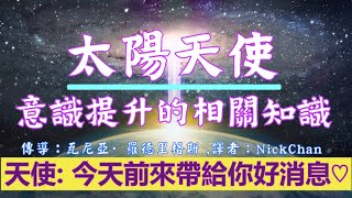 通靈信息【太陽天使】意識提升的相關知識；今天前來帶給你好消息、美好的能量、聖愛以及聖光