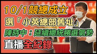 【大選看三立】10/1競總成立選「小英總部舊址」　陳時中：延續總統勝選氣勢