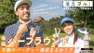 【Let’s鷲見ゴル】プロハンドボーラー レミたん参戦編もいよいよ最終回！アスリートとハーフラウンド編パート３【鷲見玲奈ゴルフラウンド】