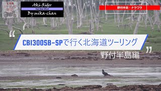 CB1300SB-SPで行く北海道ツーリング #7 野付半島編