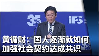 黄循财：国人逐渐就如何加强社会契约达成共识