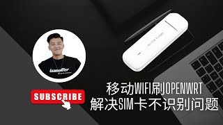 4g随身wifi高通410刷openwrt软路由插sim卡无法识别问题解决！