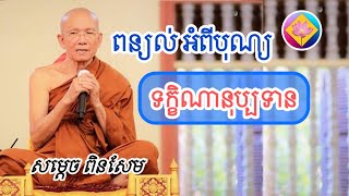 សម្ដេច ពិនសែម ពន្យល់អំពី បុណ្យទក្ខិណានុប្បទាន /@DharmaTrue #duet #ពិនសែម