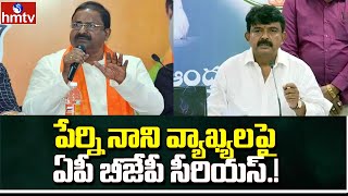 పేర్ని నాని వ్యాఖ్యలపై ఏపీ బీజేపీ సీరియస్.! | AP BJP Serious on Perni Nani Comments | hmtv