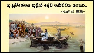 ශු.සුවිශේෂය තුළින් දේව පණිවිඩය සොයා..📖😇 2025.01.23 |Daily Bible | #bible| #bibleverse |#gospel