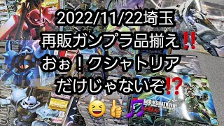 【BANDAIの再販ガンプラ】2022/11/22埼玉の再販ガンプラ品揃え‼️おぉ！クシャトリアだけじゃないぞ🎵