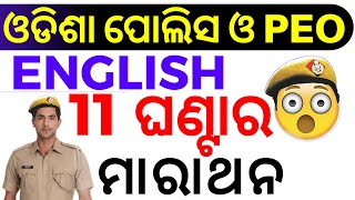 ଓଡ଼ିଆରେ ENGLISH MARATHON !! Odisha Police English Class !! English Class In Odia