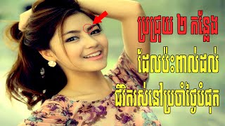 ប្រជ្រុយ២កន្លែង ដែលប៉ះពាល់ដល់ជីវិតរស់នៅប្រចាំថ្ងៃបំផុត [សហគំនិត]