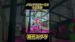 【初代スプラ】ノヴァブラスターネオつよすぎ #スプラトゥーン1#スプラ1 #splatoon#ノヴァブラスターネオ#初代スプラ#shorts