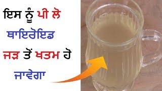 ਇਸ ਨੂੰ ਪੀ ਲੋ ਥਾਇਰੋਇਡ ਜੜ ਤੋਂ ਖਤਮ ਹੋ ਜਾਵੇਗਾ