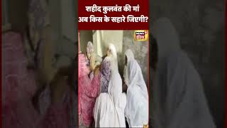 Poonch Terror Attack : Moga में शहीद लांस नायक कुलवंत सिंह की मां का अब क्या होगा | #shorts