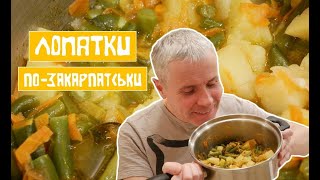 ЛОПАТКИ ПО-ЗАКАРПАТСЬКИ Спаржева Квасоля Тушкована | Cмачно з  Костянтином Грубичем