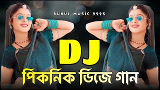 Picnic Dj Song 2024 | পিকনিক ডিজে গান ২০২৪ | Dj Gan | Dj Song | Bujhpuri Dj | Ruhul Music 999K |