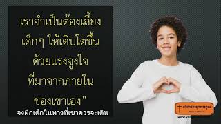 จงฝึกเด็กในทางที่เขาควรจะเดิน 201206