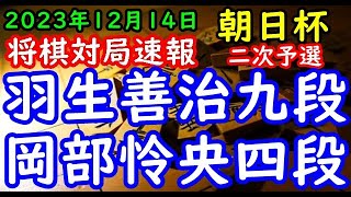 将棋対局速報▲羽生善治九段ー△岡部怜央四段 第17回朝日杯将棋オープン戦二次予選[相掛かり]「主催：朝日新聞社、日本将棋連盟、特別協賛：三井住友トラスト・ホールディングス株式会社」