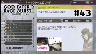 #43 GOD EATER 2 RAGE BURST ～ギルバート Episode 1 \u0026 2～