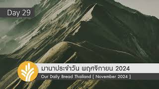 มานาประจำวัน 29 November 2024 คำสั่งห้ามติดต่อ