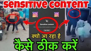 Instagram पर Sensitive Content रील्स क्यों aa rhi hain | Instagram Sensitive Content कैसे ठीक करे✅