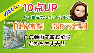 【中3英語　使役動詞、原形不定詞の文】定期テスト10点UP動画☆保護者様も必見