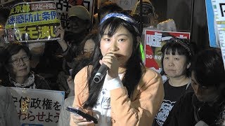 あいね氏（大学生）スピーチ＋閉会のコール「#0406官邸前大抗議行動：Stand For Truth」［11/11］2018.4.6 @首相官邸前