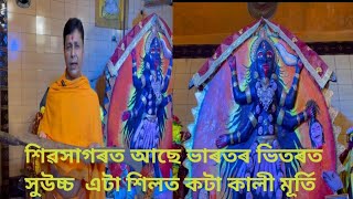 শিৱসাগৰত আছে ভাৰতৰ ভিতৰত সুউচ্চ  এটা শিলত কটা কালী মূৰ্তি