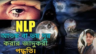 আতঙ্ক বা ভয় দূর করার জাদুকরী পদ্ধতি||How to avoid all kinds of fears using NLP technique||