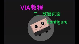 客制化键盘VIA改键教程_2_改键页面_Configure