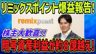 【リミックスポイント（3825）】暗号資産の利益が約８億越えの衝撃！ビットコインバブルに沸くネットの反応集【日経平均/株式投資/お金/デイトレ/ゆっくり】