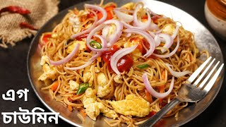 রাস্তার দোকানের মতো এগ চাউমিন | Street style egg chowmein recipe | egg noodles recipe in bengali