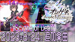 オンゲキ追加楽曲ショートメドレー(2023年8月24日追加楽曲)