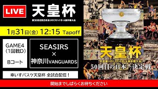 ＜GAME4＞天皇杯 第50回記念日本車いすバスケットボール選手権大会（SEASIRS x 神奈川VANGUARDS）