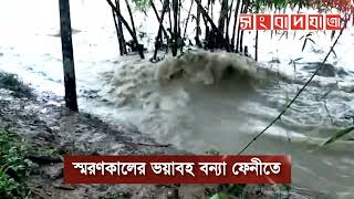 স্মরণকালের ভয়াবহ বন্যা! Flood News