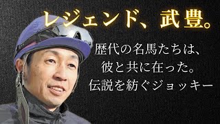 武豊騎手とオグリキャップの軌跡🏇