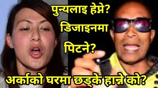 हेमालाइ हरीको क*डा प्र*हार Hari Udashi Hema Shrestha