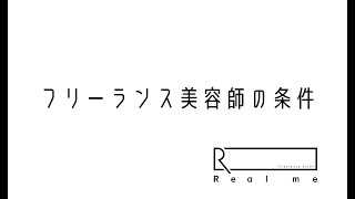 フリーランス美容師の条件