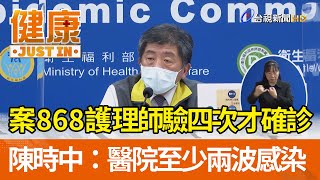 案868護理師驗四次才確診  陳時中：醫院至少兩波感染【健康資訊】