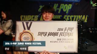 2016 KAC SUPER ROOKIE FESTIVAL 본선 수상자 인터뷰 은상