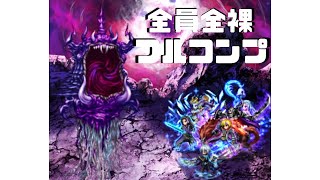 【FFBE】謎多き異形の幻獣Lv3・アトモス　セレチケキャラのみ全員全裸リピート放置ミッションコンプ撃破