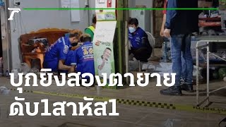 บุกยิงสองตายายเจ้าของร้านชำ ดับ 1 สาหัส 1 | 29-04-65 | ไทยรัฐนิวส์โชว์