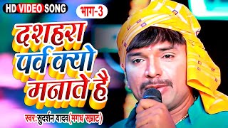 #VIDIO (दशहरा प्रसंग भाग 3) दशहरा पर्व क्यों मनाते है || #Sudarshan Yadav || भोजपुरी प्रसंग