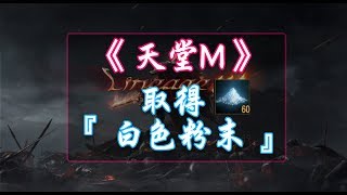 《天堂M》取得『 白色粉末 』的方法