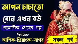 জেদি সিনিয়র চাচাতো বোন যখন রোমান্টিক বউ ||A romantic love story || সকল পর্ব ||