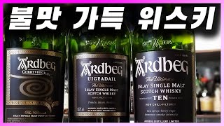 [ 위스키 ] 아드벡 10년, 우가달, 코리브레칸 | 장작 태우는 느낌의 스모키가 강렬한 아일라 싱글몰트 스카치 위스키