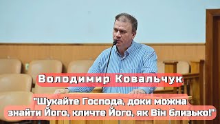 Володимир Ковальчук - Шукайте Господа, доки можна знайти Його, кличте Його, як Він близько!