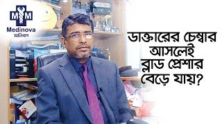 ডাক্তারের চেম্বারে আসলে রক্তচাপ বেড়ে যায় কেন | Prof. Dr. Md. Toufiqur Rahman (Faruque)