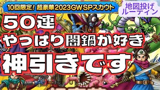 【ドラクエタクト】神引き動画！！10回限定GWSPスカウト　50連引きます　やっぱり闇鍋ガチャが好き