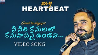 Nee Neeli Kanulalo Video Song | Sunil Kashyap | Dr.Sai Ramesh Gandham | Madhura Audio originals