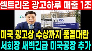 긴급! 셀트리온 광고한방에 매출1조 미국파워 광고상까지 품절대란으로 미국 생산공장 추가 증축