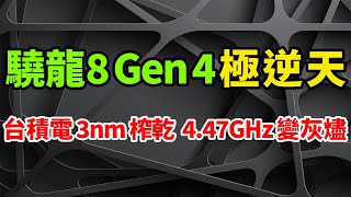 慘遭榨乾！台積電2代3nm這表現極逆天：驍龍8 Gen4領先版4.47GHz出廠即灰燼，秒殺A18 Pro。大摩：iPhone 16為近年最不受歡迎蘋果手機，採用高通X71數據機戰略或將改變。